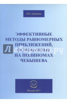 Эффективные методы равномерных приближений, основанные на полиномах Чебышева - Валентина Грибкова Эффективные методы равномерных приближений, основанные на полиномах Чебышева - Валентина Грибкова
