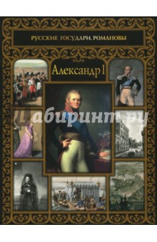 Александр I - Ольга Думенко