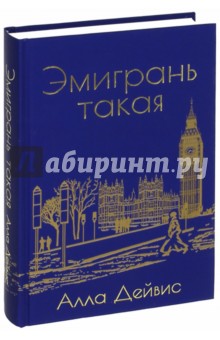 Эмигрань такая