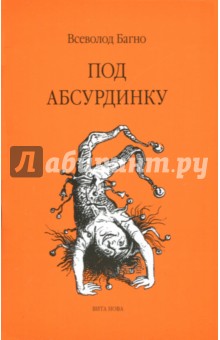 Под абсурдинку. Выпуск 9 - Всеволод Багно