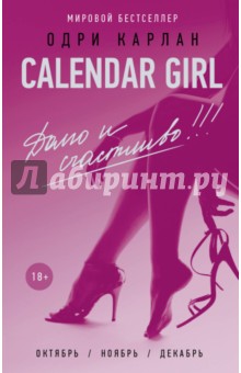Calendar Girl. Долго и счастливо - Одри Карлан