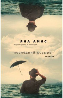 Последний козырь - Яна Амис Последний козырь - Яна Амис