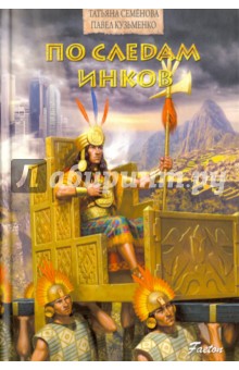 Семенова, Кузьменко - По следам инков обложка книги Семенова, Кузьменко - По следам инков обложка книги
