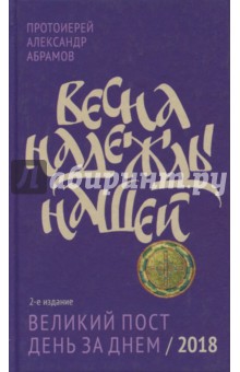 Весна надежды нашей. Великий пост день за днем - 2018