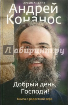 Андрей Архимандрит - Добрый день, Господи! Книга о радостной вере обложка книги Андрей Архимандрит - Добрый день, Господи! Книга о радостной вере обложка книги
