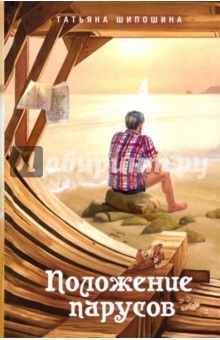 Татьяна Шипошина - Положение парусов обложка книги Татьяна Шипошина - Положение парусов обложка книги