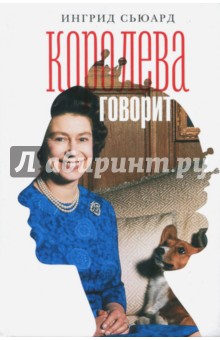 Ингрид Сьюард - Королева говорит. Портрет королевы, написанный ею самой обложка книги Ингрид Сьюард - Королева говорит. Портрет королевы, написанный ею самой обложка книги