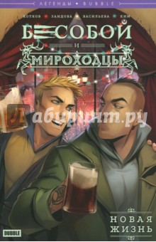 Легенды БАБЛ. Бесобой и Мироходцы. Новая жизнь - Котков, Ким