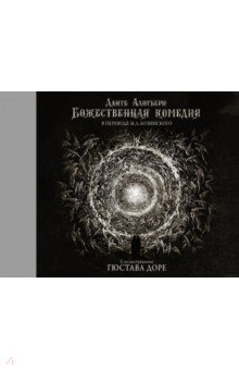 Данте Алигьери - Божественная комедия с иллюстрациями Гюстава Доре обложка книги Данте Алигьери - Божественная комедия с иллюстрациями Гюстава Доре обложка книги