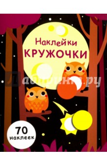 Наклейки-кружочки. Выпуск 8 - Е. Никитина