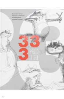 Андрей Усачев - 333 кота