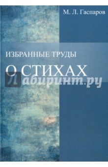 Избранные труды. О стихах - Михаил Гаспаров