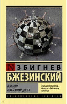 Збигнев Бжезинский - Великая шахматная доска обложка книги Збигнев Бжезинский - Великая шахматная доска обложка книги