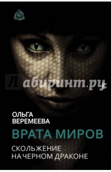 Врата миров. Скольжение на Черном Драконе - Ольга Веремеева