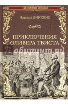 Приключения Оливера Твиста - Чарльз Диккенс
