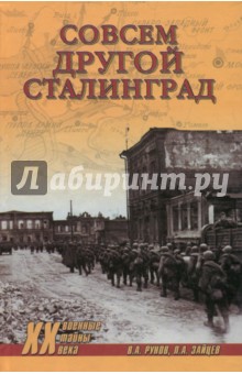 Совсем другой Сталинград - Рунов, Зайцев