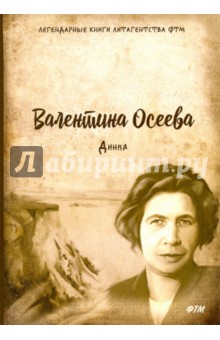Динка - Валентина Осеева