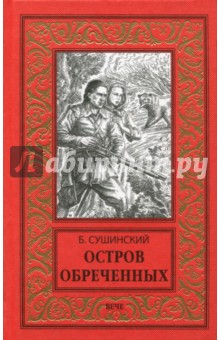 Богдан Сушинский - Остров обреченных обложка книги Богдан Сушинский - Остров обреченных обложка книги