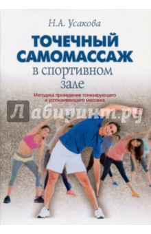 Точечный самомассаж в спортивном зале - Нина Усакова