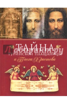 Наум Архимандрит - Тайна Туринской Плащаницы и Пасха Христова обложка книги Наум Архимандрит - Тайна Туринской Плащаницы и Пасха Христова обложка книги