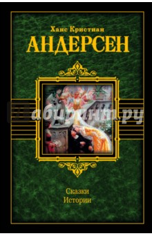 Сказки. Истории - Ханс Андерсен