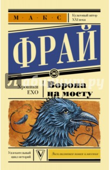 Макс Фрай - Ворона на мосту обложка книги Макс Фрай - Ворона на мосту обложка книги