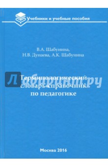 Терминологический словарь-справочник по педагогике - Шабунина, Дунаева, Шабунина