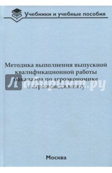 Методика выполнения выпускной квалификационной работы бакалавра по агроэкономике и агроменеджменту