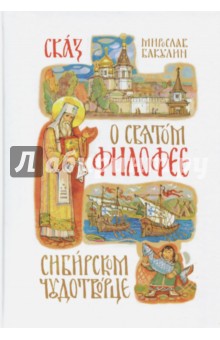 Мирослав Бакулин - Сказ о святом Филофее, сибирском чудотворце обложка книги Мирослав Бакулин - Сказ о святом Филофее, сибирском чудотворце обложка книги