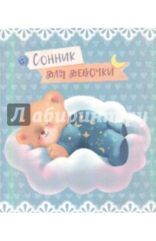 Сонник для девочки
