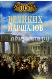 100 великих маршалов - Юрий Лубченков