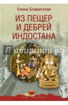 Елена Блаватская - Из пещер и дебрей Индостана обложка книги Елена Блаватская - Из пещер и дебрей Индостана обложка книги