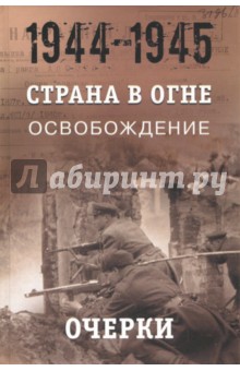 Страна в огне. В 3 т. Том 3. Освобождение. 1944-1945. В 2 кн. Книга 1. Очерки - Лота, Безлепкин, Ахременко