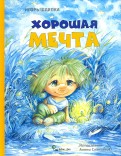Игорь Шляпка - Хорошая мечта обложка книги