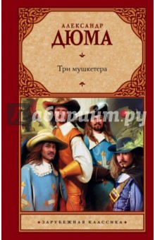 Три мушкетера - Александр Дюма