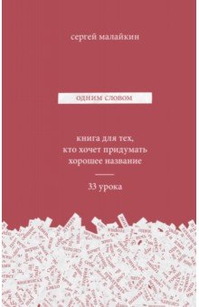 Одним словом. Книга для тех, кто хочет придумать хорошее название. 33 урока - Сергей Малайкин