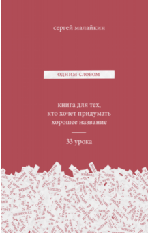 Сергей Малайкин - Одним словом. Книга для тех, кто хочет придумать хорошее название. 33 урока обложка книги Сергей Малайкин - Одним словом. Книга для тех, кто хочет придумать хорошее название. 33 урока обложка книги