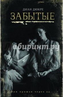 Забытые - Диан Дюкре