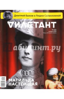 "Дилетант" № 025. Январь 2018 обложка книги "Дилетант" № 025. Январь 2018 обложка книги