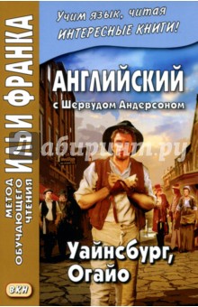 Английский с Шервудом Андерсоном. Уайнсбург, Огайо - Шервуд Андерсон