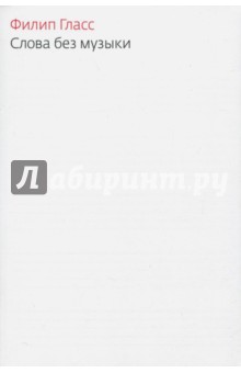 Слова без музыки - Филипп Гласс