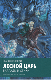 Василий Жуковский - Лесной царь обложка книги Василий Жуковский - Лесной царь обложка книги