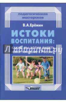 Истоки воспитания: какким мы хотим видеть новое поколение в России?
