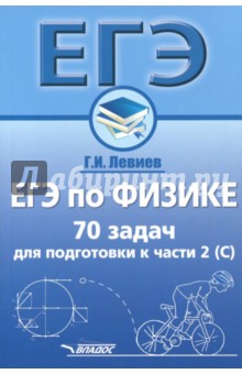 ЕГЭ по физике. 70 задач для подготовки к части 2