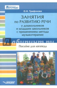 Занятия по развитию речи у дошкольников и младших школьников с применением метода музыкотерапии - Ольга Трифонова