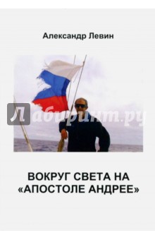 Вокруг света на «Апостоле Андрее» - Александр Левин