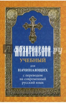 Молитвослов учебный для начинающих с переводом на современный русский язык обложка книги Молитвослов учебный для начинающих с переводом на современный русский язык обложка книги