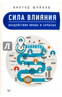 Сила влияния. Воздействия явные и скрытые - Виктор Шейнов