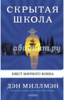 Скрытая школа. Квест мирного воина