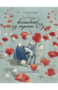 Лаймен Баум - Удивительный волшебник из страны Оз обложка книги Лаймен Баум - Удивительный волшебник из страны Оз обложка книги